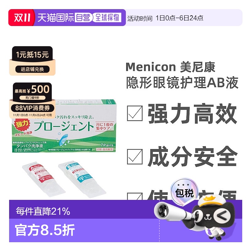 日本直邮美尼康眼镜护理液硬性隐形除蛋白AB液深层清洁杀菌7正品