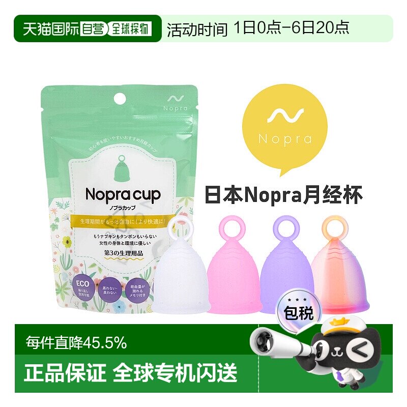 Nopra 月经杯 拉环系列 卫生巾替换 日本药监局认证棉条图片