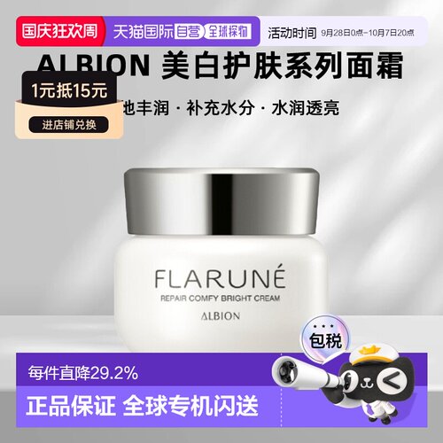 日本直邮albion澳尔滨2026年新品FLARUNE美白护肤系列面霜30g正品