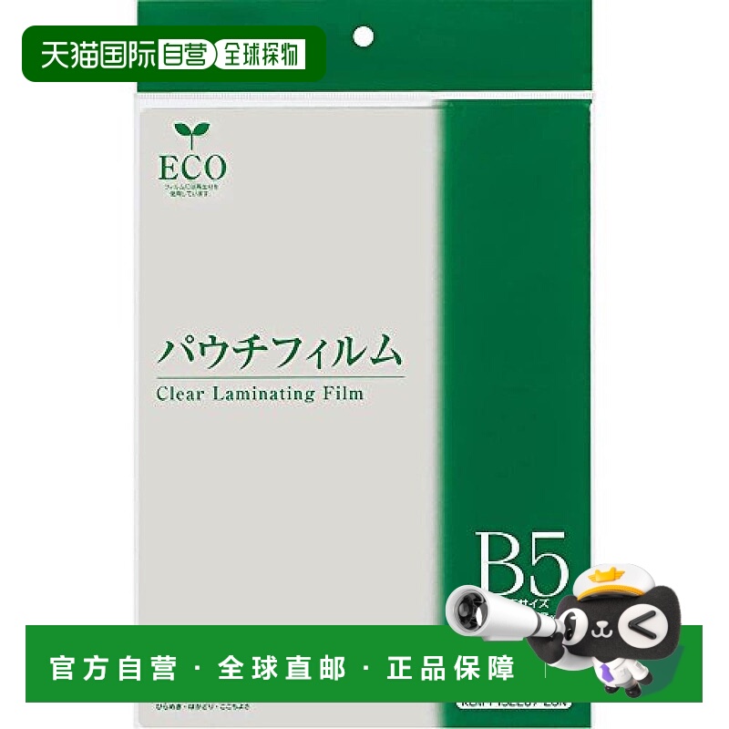 【日本直邮】Kokuyo国誉 袋装薄膜 B5 100微米 20张 KLM-F192267-