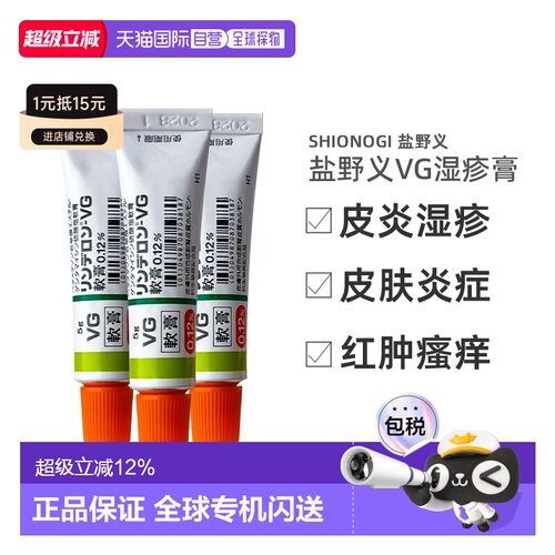 日本直邮进口SHIONOGI盐野义VG皮炎软膏湿疹膏消炎止痒药膏3支
