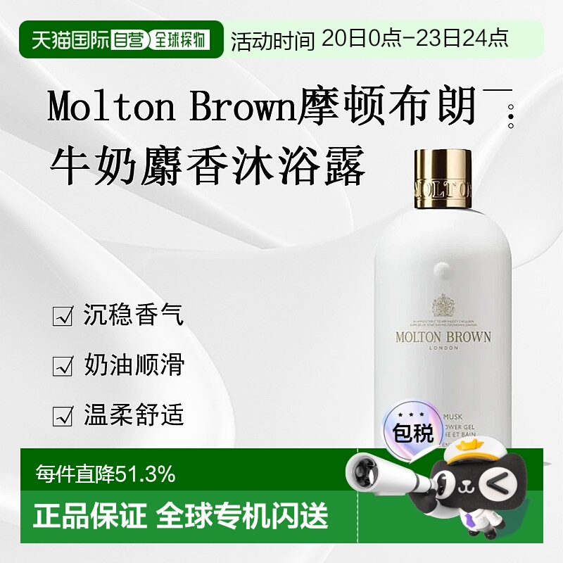 日潮跑腿Molton Brown摩顿布朗 牛奶麝香沐浴露290ml正品