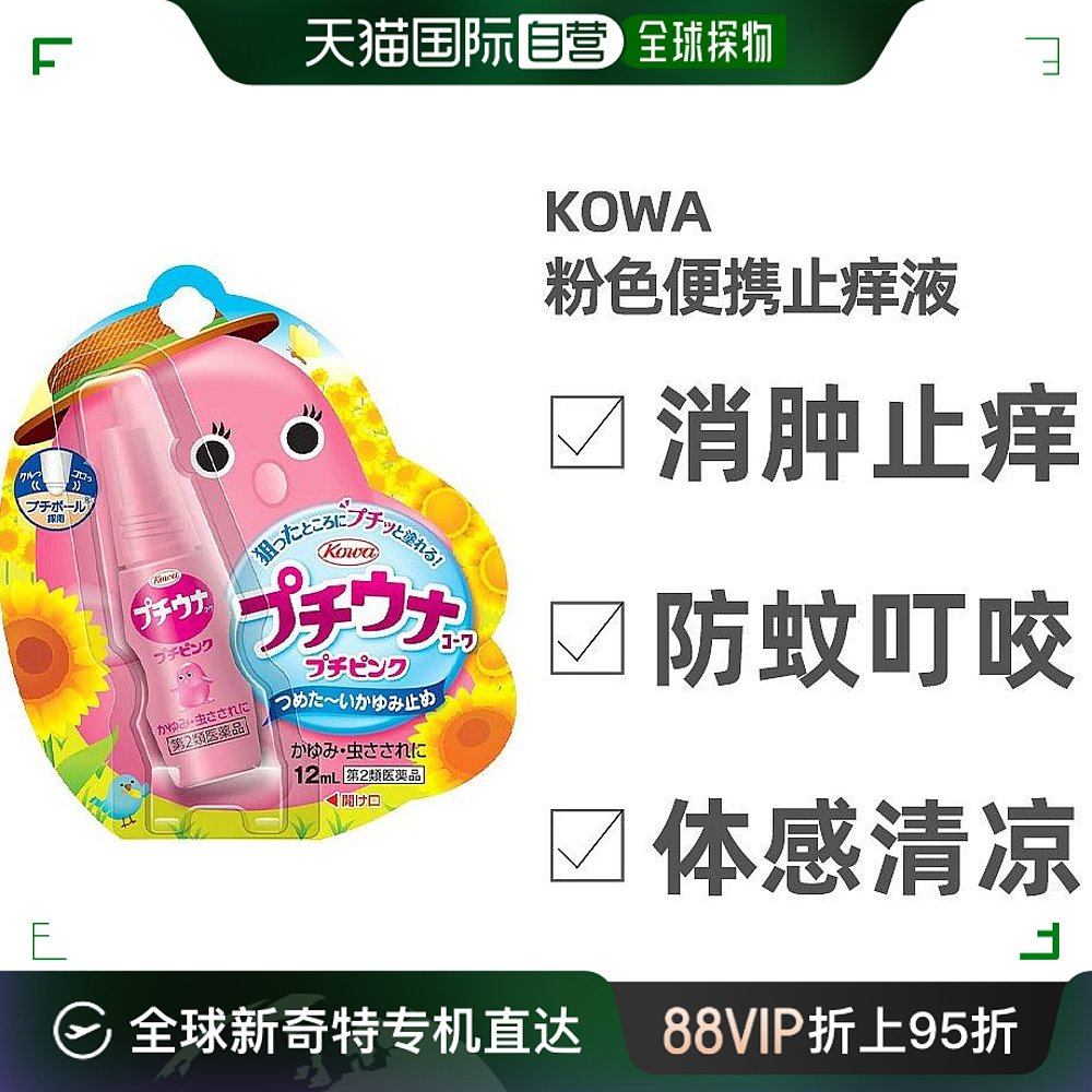 日本直邮兴和 kowa粉色便携滚珠儿童孕妇止痒液消肿蚊虫叮咬 12ml