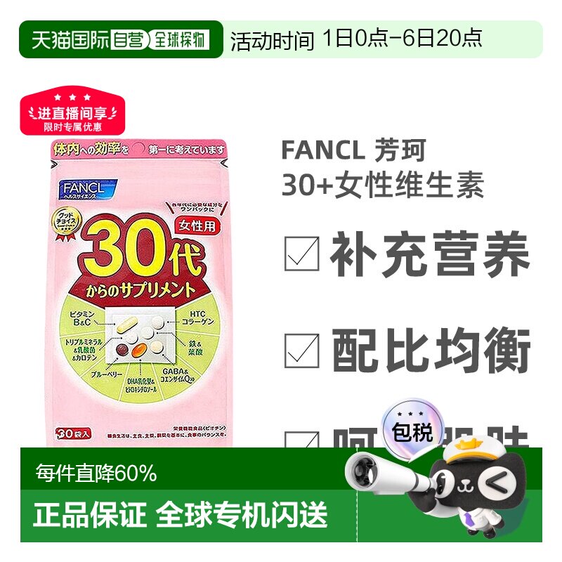 日本直邮FANCL芳珂30岁女性每日综合营养包复合维生素30包/袋图片