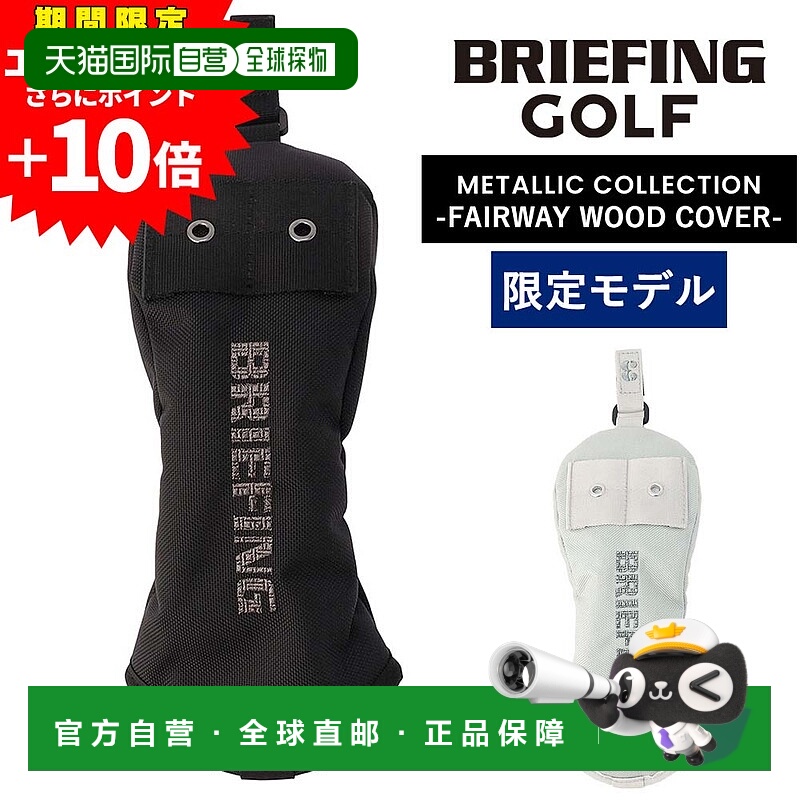 日本直邮BRIEFING 高尔夫球具球道木杆套 金属色 BRG253G12 男女