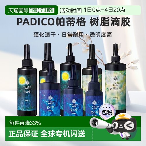 日本直邮PADICO帕蒂格树脂滴胶UV-LED丙烯酸紫外线硬化速干DIY