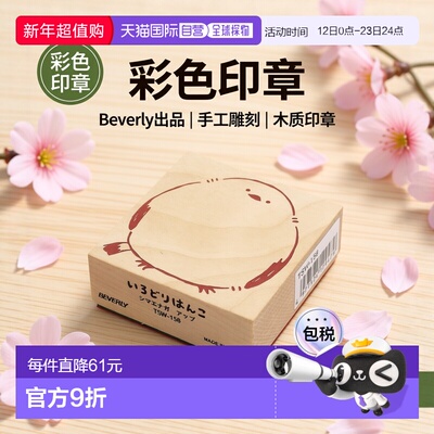 【日本直邮】Beverly Stamp 彩色印章 Shimaenaga 特写 TSW-158