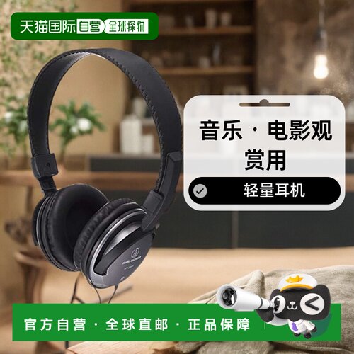 【日本直邮】 audio-technica 耳机 音乐・电影观赏用 轻量 ATH-25