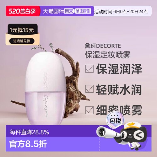 日本直邮黛珂DECORTE均衡补水化妆水喷雾 60mL保湿乳液正品