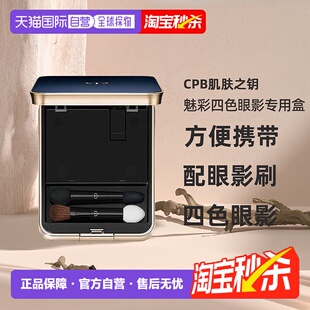 日本直邮CPB肌肤之钥魅彩四色眼影专用盒 80g美妆工具 配眼影刷