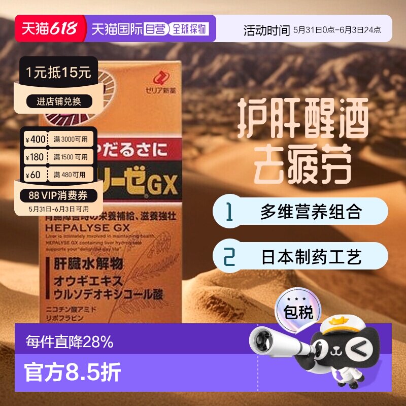 日本直邮日本ZERIA新药 HEPALYSE GX 肝脏水解物滋养护肝片360粒