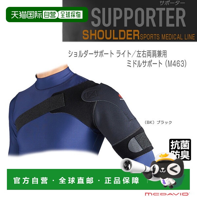 日本直邮McDavid 运动护具 肩部支撑灯 左右肩部 中支撑 M463