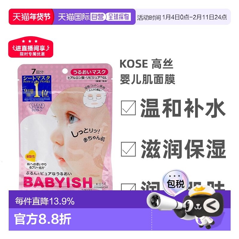 日本直邮Kose高丝婴儿肌面膜保湿型温和补水细腻柔滑7片*5正品