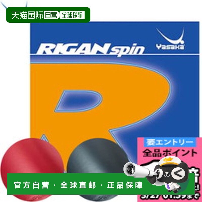 日本直邮亚坂乒乓球胶皮 RIGAN spin B86,运动/瑜伽/健身/球迷用品,乒乓套胶/海绵/单胶片,淘宝优惠券,粉丝福利购,淘宝优惠卷