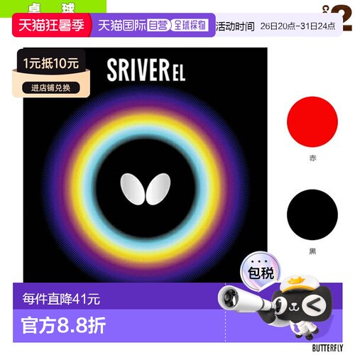 日本直邮Butterfly蝴蝶 乒乓球胶皮SRIVER EL红色黑色(05380)