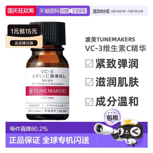 日潮跑腿渡美TUNEMAKERS VC-3维生素C精华10ml自购买日起3年有效