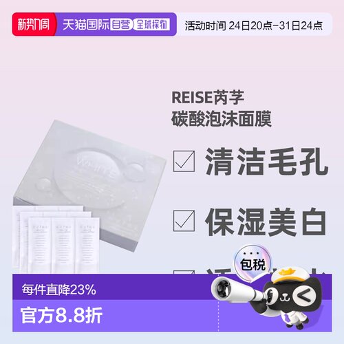 日潮跑腿REISE卵肌碳酸泡沫面膜10g*9祛除暗沉亮泽胶原蛋白正品