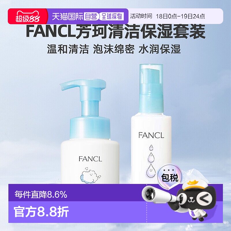 日本直邮FANCL芳珂保湿护肤乳液泡沫洁面洗面奶清洁护肤套装正品