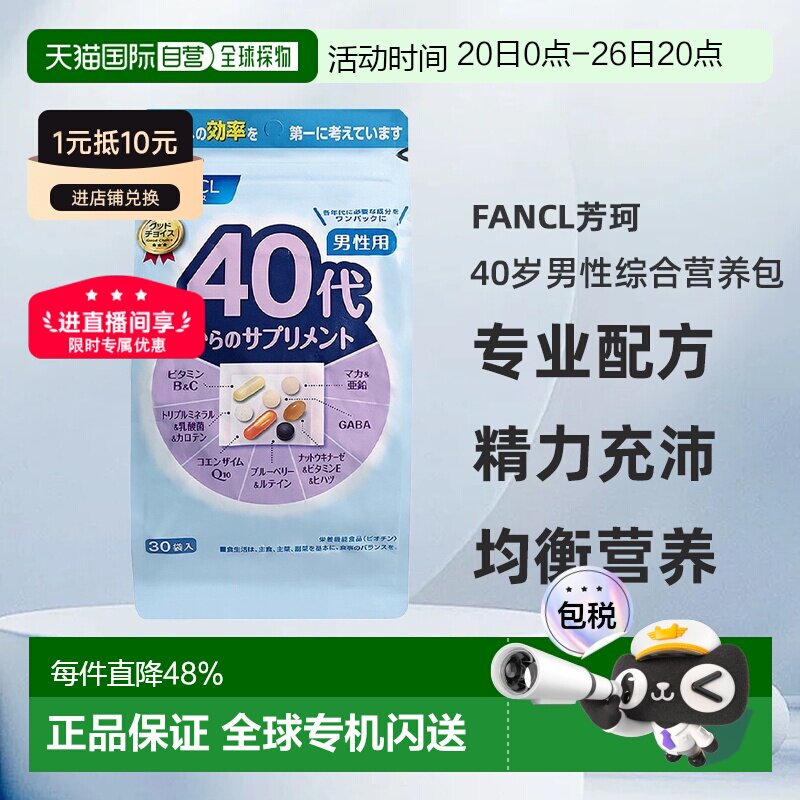 FANCL芳珂40岁男性每日综合营养包复合维生素30包/袋进口