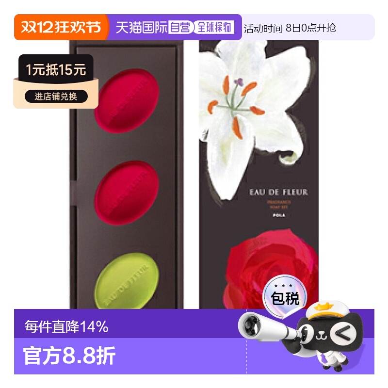 日本直邮POLA 宝丽Eau de Fleur 滋润保湿优质精油香皂套装玫瑰&