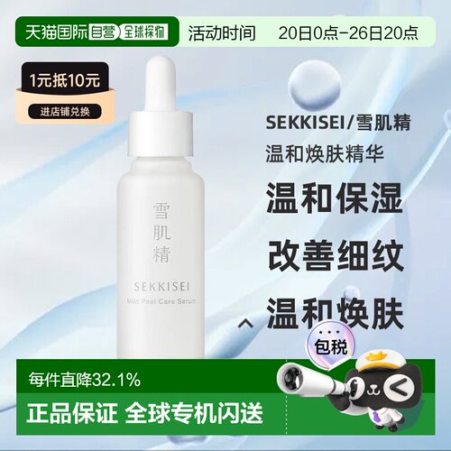 日本直邮sekkisei/雪肌精温和焕肤精华正品温和保湿改善细纹30ml