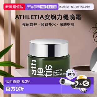 日本直邮athletia安飒力缇晚霜30g夜间修护自购买日起3年有效正品
