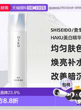 日潮跑腿资生堂HAKU美白精华液焕白淡斑提亮去黑EV45g改善暗正品