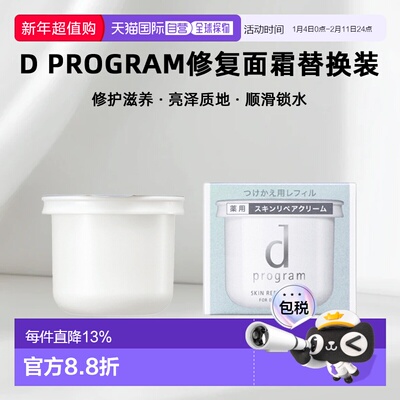 日本直邮d Program修复面霜替换装滋润保湿补水丝滑45g正品