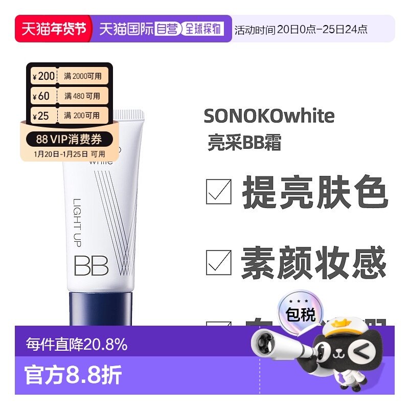 日本直邮SONOKOwhite 亮采BB霜 亮粉色 20g SPF35 PA+++ 77%正品,彩妆/香水/美妆工具,BB霜,淘宝优惠券,粉丝福利购,淘宝优惠卷