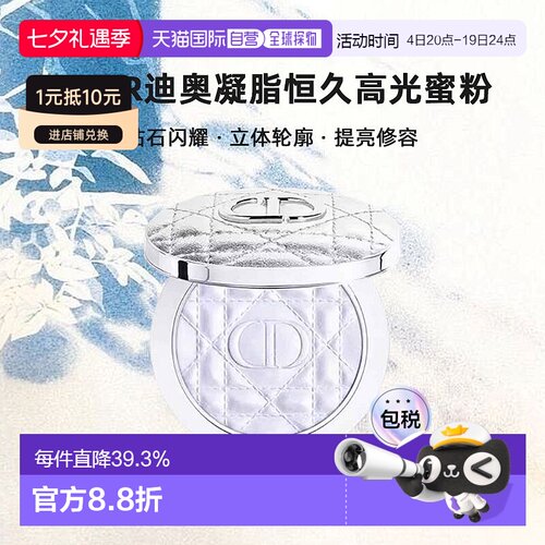 日潮跑腿Dior迪奥凝脂恒久高光蜜粉6g闪耀立体轮廓提亮修容正品