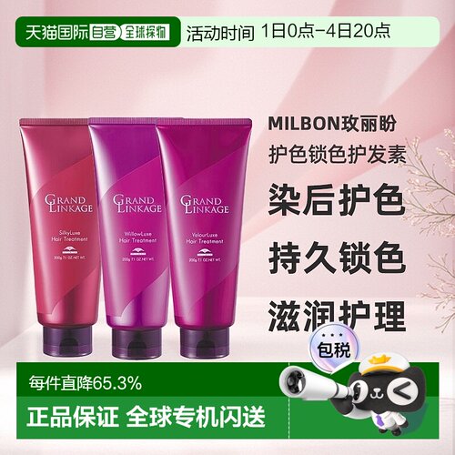 日本直邮Milbon玫丽盼染后护色锁色护发素200g滋润护理留色正品