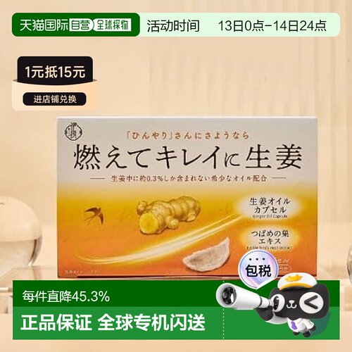 日本直邮伊段生姜中萃取油脂天然油燃烧和清洁姜油胶囊60粒