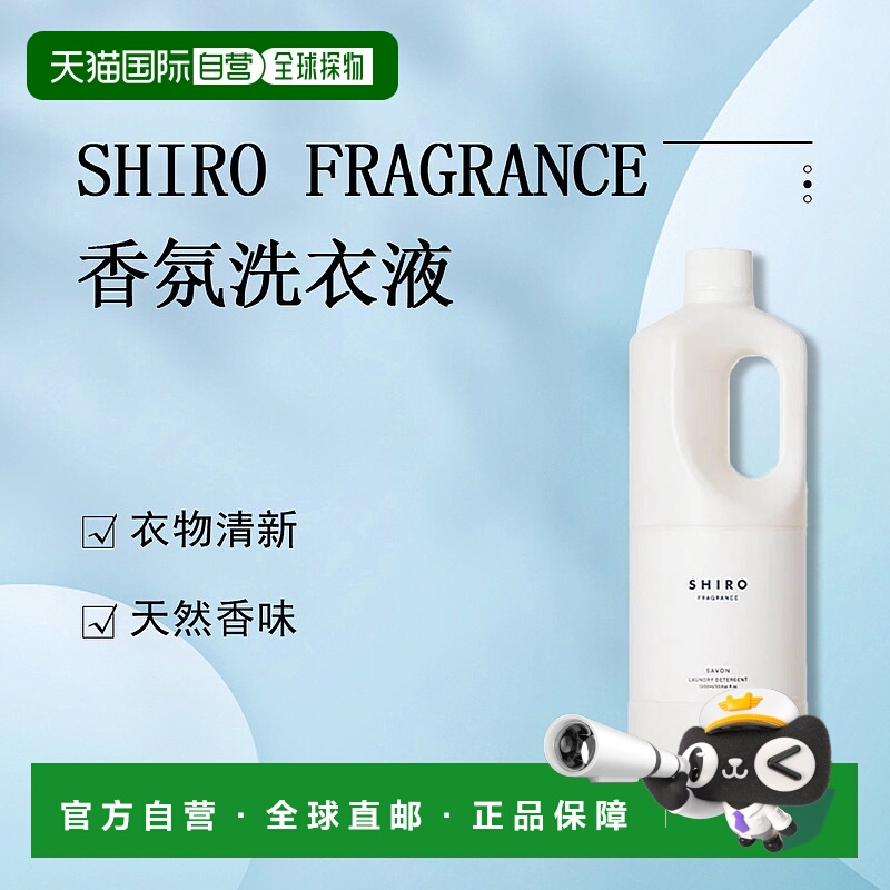 日潮跑腿Shiro香氛洗衣液1000ml持久留香植物成分深层清洁正品