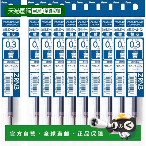【日本直邮】Pentel派通圆珠笔替换芯FLOATUNE0.3mm蓝10支XZRN3-C