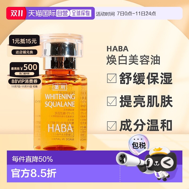 日本直邮HABA焕白美容油淡斑保湿提亮去黄暗沉面部VC精华液正品