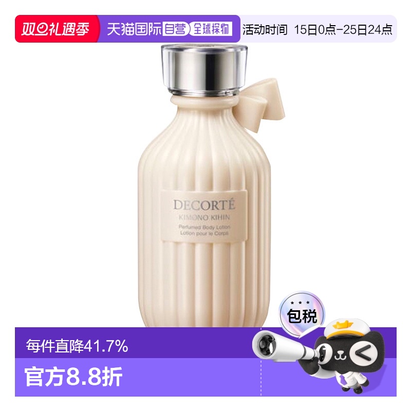 日本直邮COSME DECORTE 黛珂kimono 和服之韵氛身体乳KIHIN-鸢尾