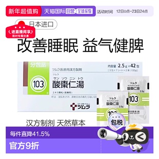 津村汉方103 酸枣仁汤冲剂42包改善睡眠失眠助眠安眠