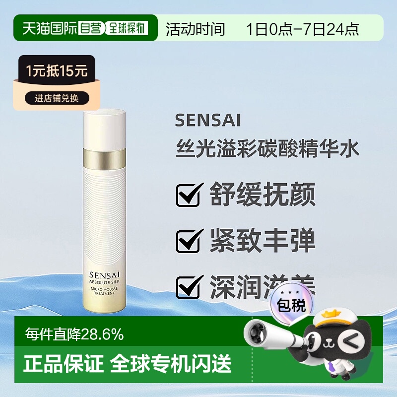 日本直邮SENSAI丝光溢彩碳酸精华水爽肤水90ml补水保湿专柜正品
