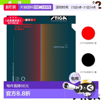 日本直邮 【斯帝卡乒乓球胶皮】VERTICAL 55/垂直55(1710-5501/17