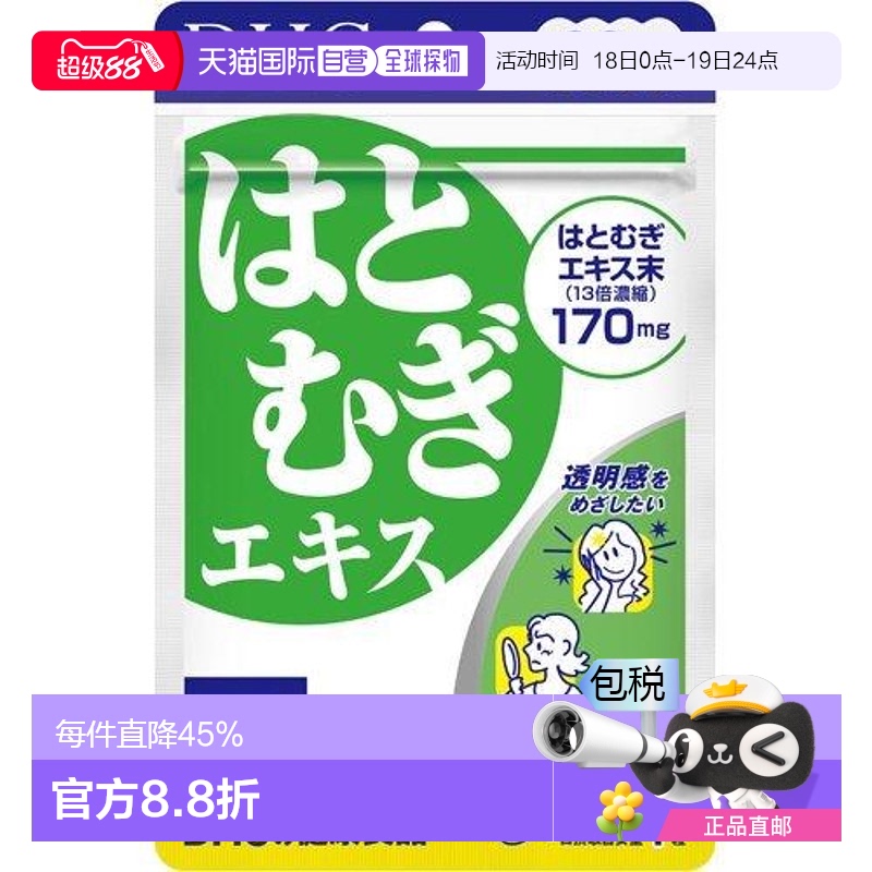 日本直邮日本直邮DHC蝶翠诗 薏仁美白丸 60粒 60天量/袋 祛湿焕白