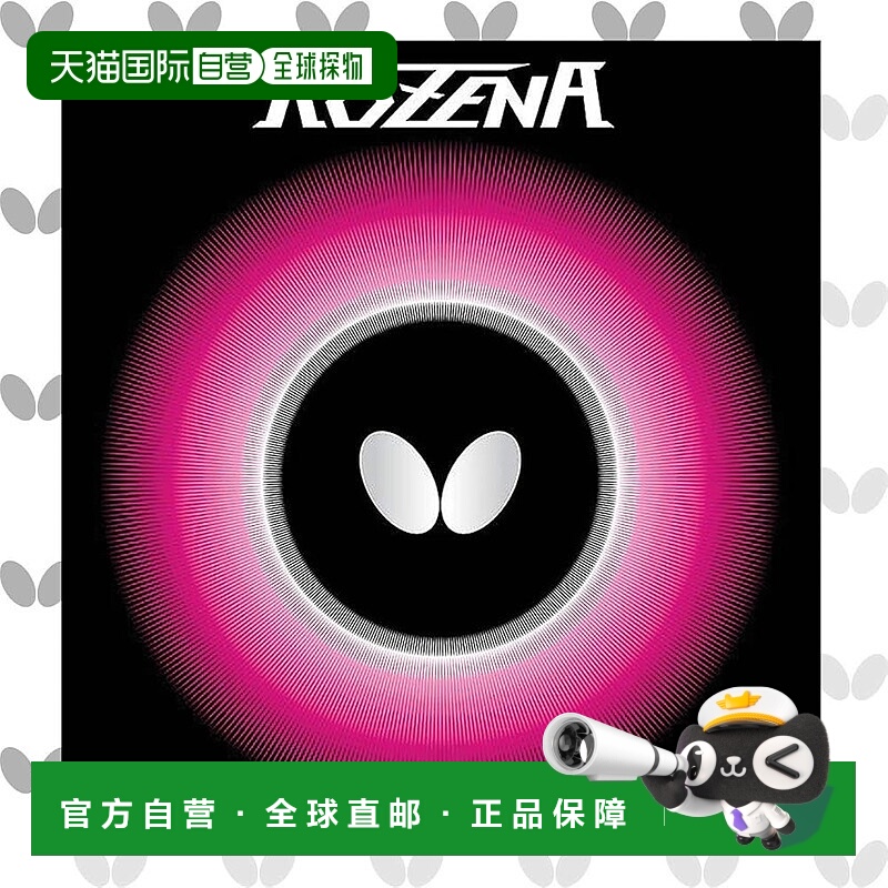 【日本直邮】BUTTERFLY蝴蝶 乒乓球内橡胶皮ROZENA 06020红 中