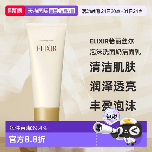 日潮跑腿ELIXIR怡丽丝尔泡沫洗面奶洁面乳145g清爽深层清洁保湿正