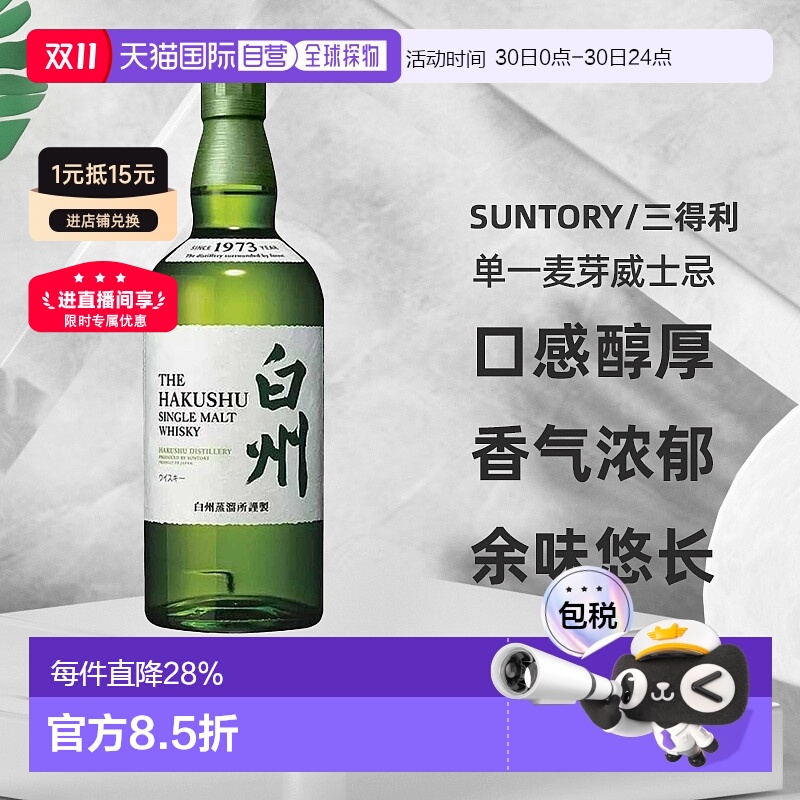 日本直邮白州1973单一麦芽威士忌43度口感醇厚香气浓郁700ml无盒