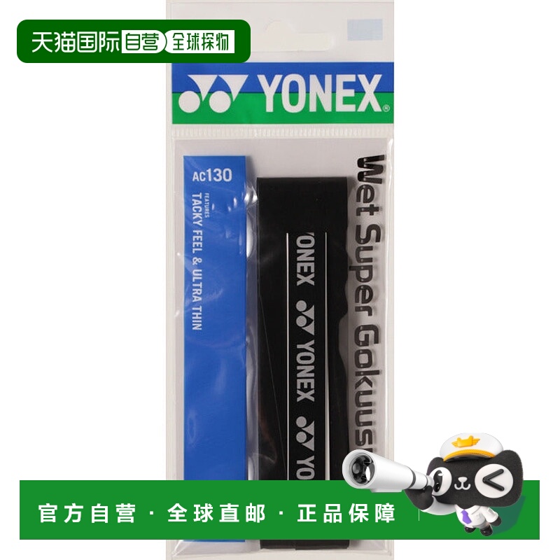 日本直邮YONEX-湿的薄抓地力。尤尼克斯羽毛球AC130新款