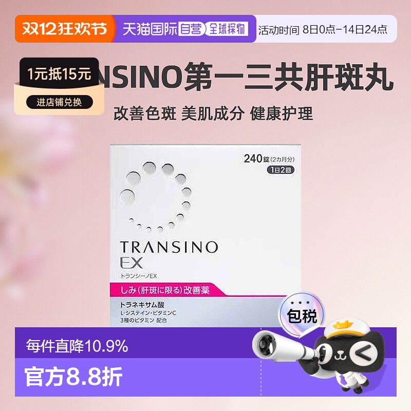 日本直邮第一三共TRANSINO传皙诺改善肝斑EX美白丸240粒健康美肌