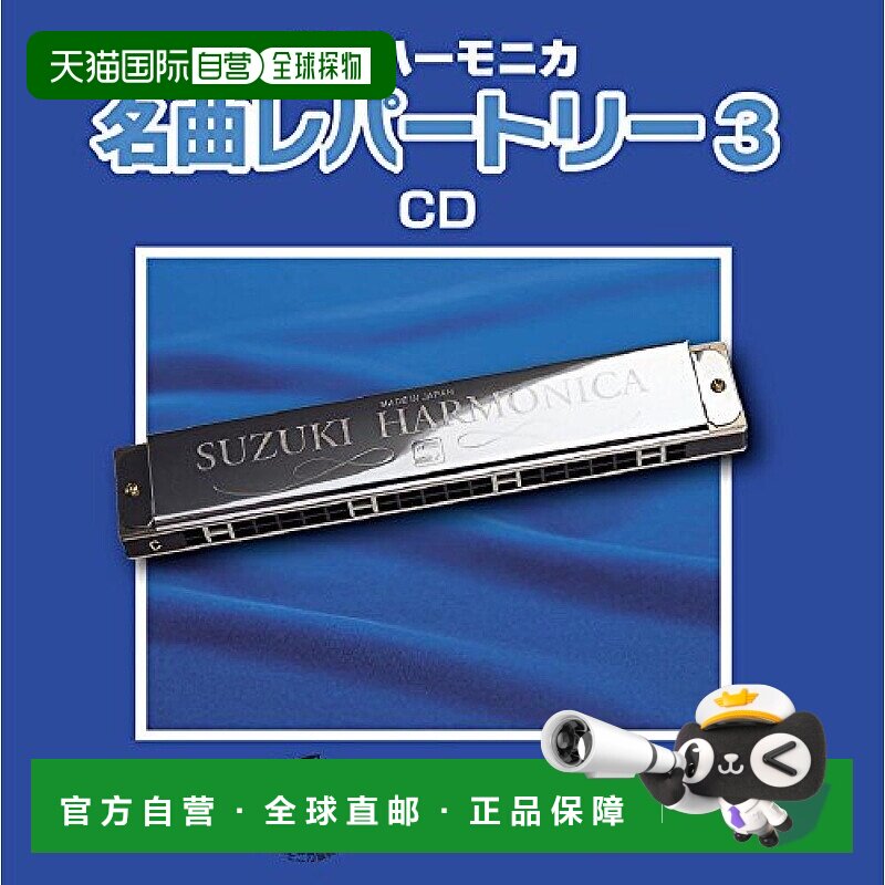 【日本直邮】Suzuki口琴曲集基准音乐CD复音口琴独奏用曲集 名曲3