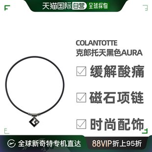 Colantotte克郎托天磁疗保健项链黑色精致AURA磁石