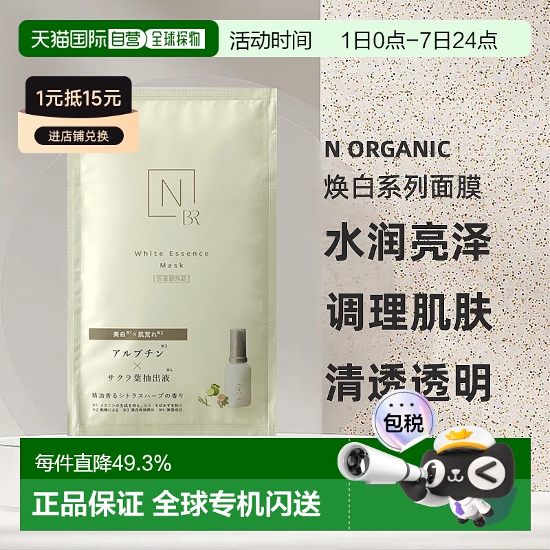 日本直邮N organic有机护肤焕白系列面膜1片/22g提亮透明正品