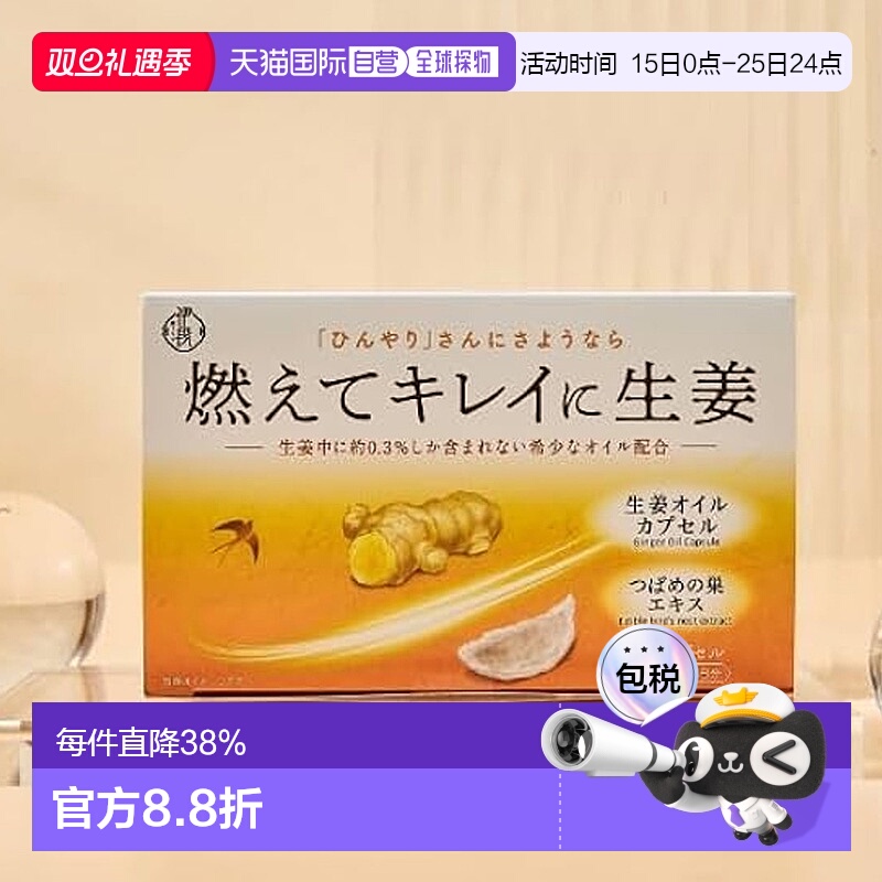 日本直邮伊段生姜油x燕窝精华去湿缓解经痛宫寒燕窝生姜油丸60粒