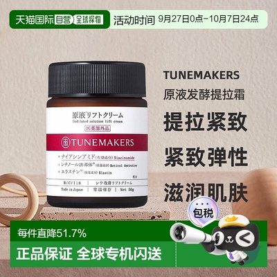 日潮跑腿渡美TUNEMAKERS 原液发酵提拉霜50g自购买日起3年有正品